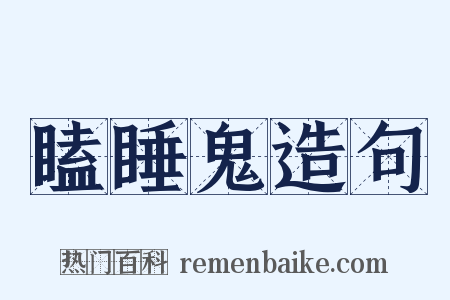 瞌睡鬼造句是什么意思的图片